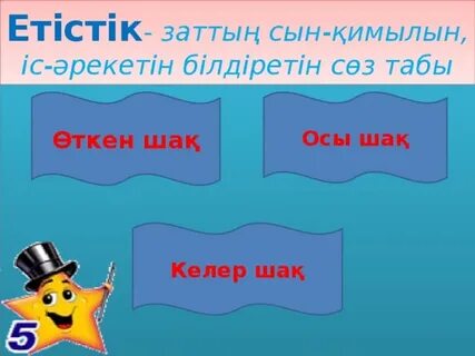 Заттың қимылын білдіретін сөздер 1 сынып