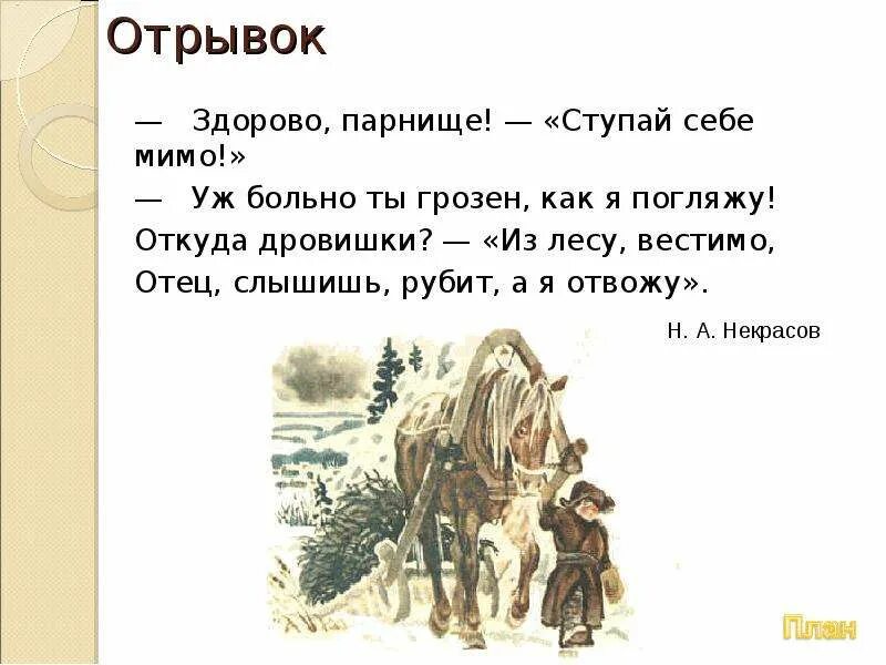 Видишь рубишь. Крестьянские дети Некрасов отрывок. Откуда дровишки из лесу вестимо. Отец слышишь рубит а я отвожу. Стихотворение отец слышишь рубит а я отвожу.