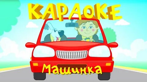 Лучшие песни про машину