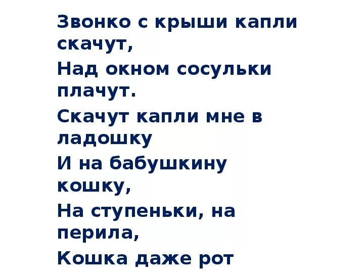 Звонко с крыши капли скачут. Стихотворение н. Нищева "звонко с крыши капли скачут".. Мнемотаблица - звонко с крыши капли скачут. Мнемотаблица стихотворения звонко с крыши капли скачут. С крыш посыпались звонкие капли