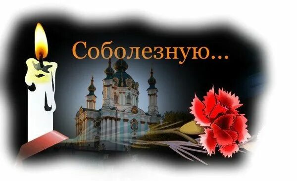 Примите мои искренние соболезнования держитесь. Примите наши искренние соболезнования. Мои соболезнования. Мои соболезнования. Примите мои соболезнования.