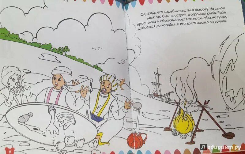 Иллюстрация о первом путешествии синдбада. Сказка о Синдбаде мореходе первое путешествие. Иллюстрация к рассказу сказка о Синдбаде мореходе остров-рыба. Рисунок к сказке о Синдбаде мореходе 2 путешествие. Иллюстрация к сказке о Синдбаде мореходе рыба.