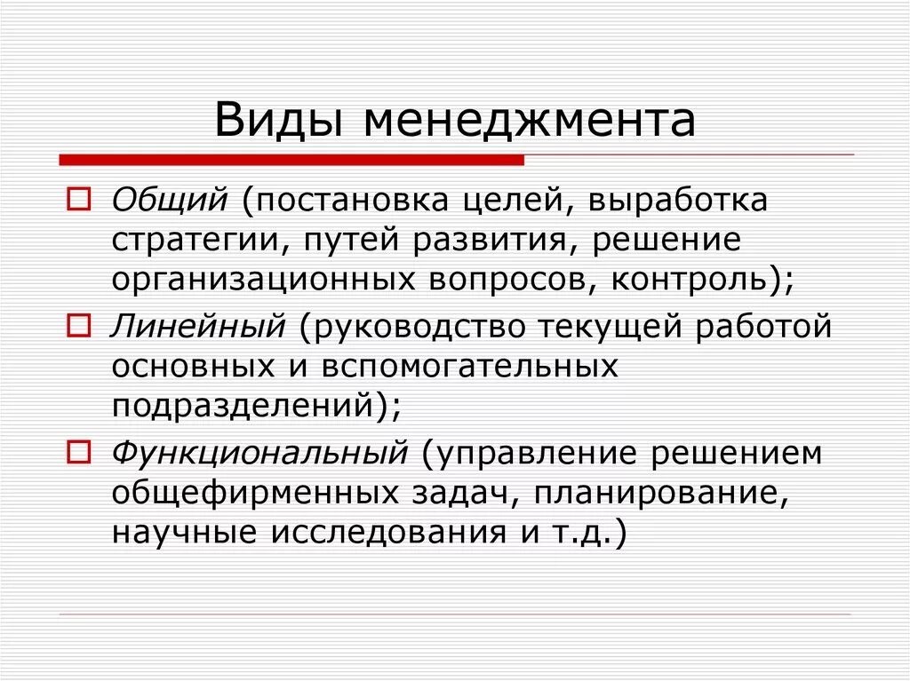 Постановка целей в менеджменте. Виды менеджмента. Основы менеджмента презентация. 3 Разновидности менеджмента. Виды менеджмента презентация.