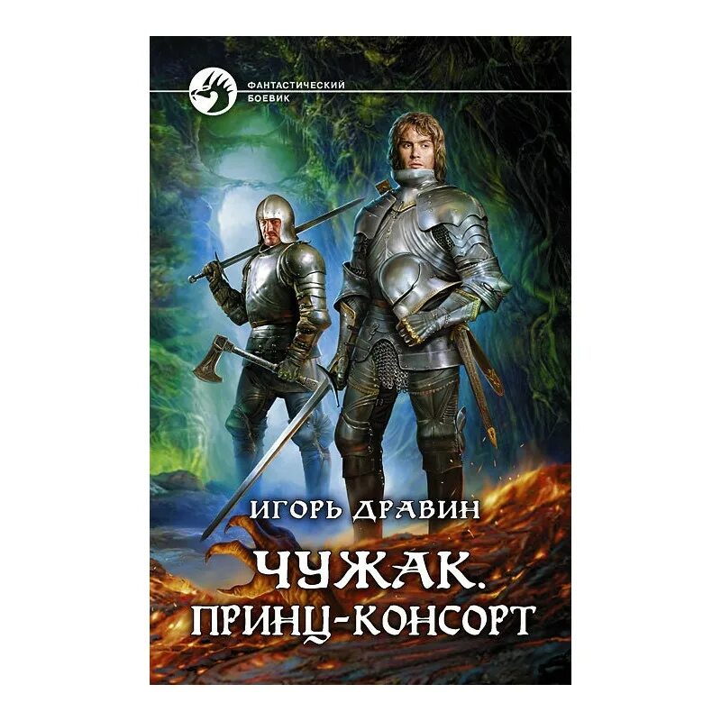 Чужак принц-консорт. Дравин Чужак иллюстрации. Чужак по другому