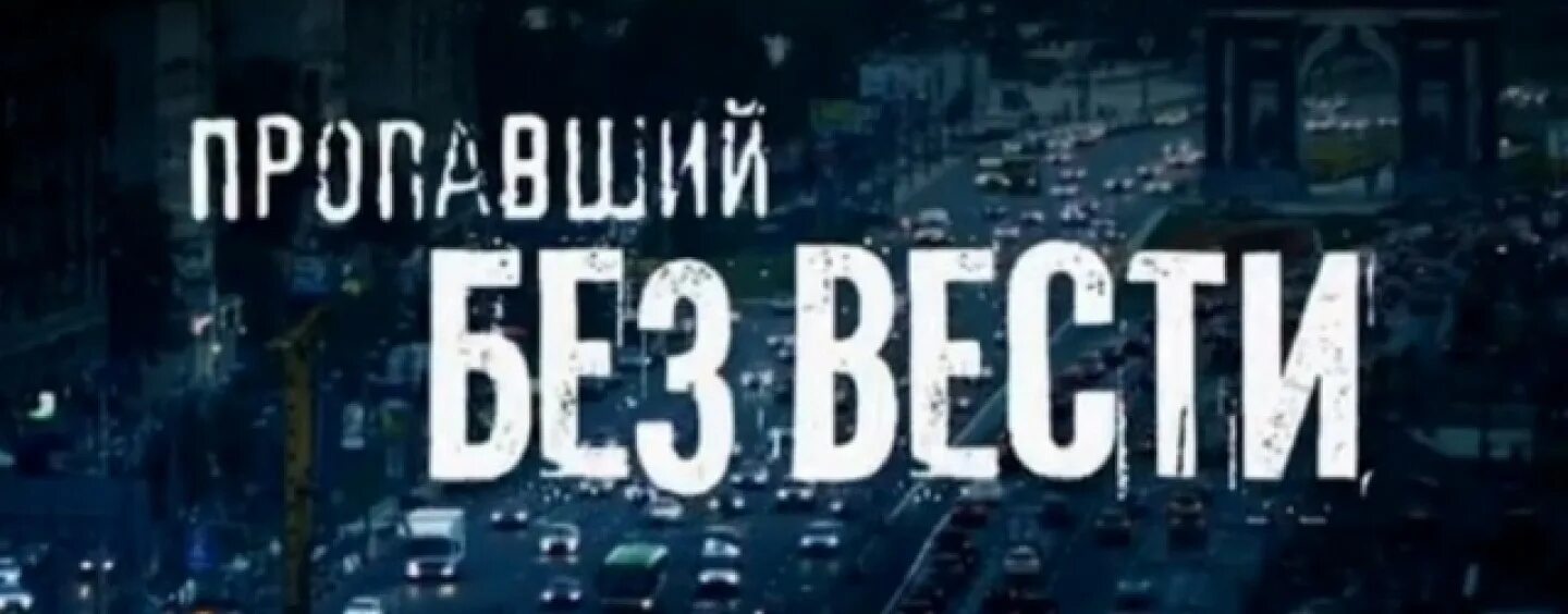 Без вести пропавший выплаты. Пропавший без вести. без вести пропавшие картинки. надпись пропал без вести. без вести отсутствующий картинка.
