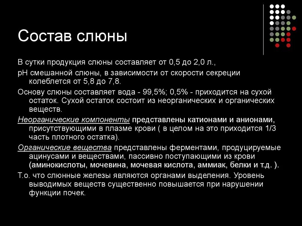 Составляющие слюны. Состав слюны. Состав и свойства слюны. Состав слюны физиология. Суточный объем слюны.