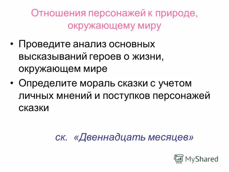 Личное отношение к герою