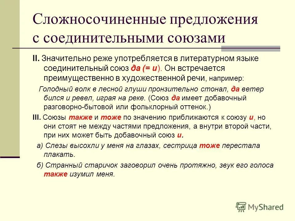 Какие союзы соединяют сложносочиненные предложения. Соединительные Союзы в сложносочиненных предложениях. Сложносочиненные с соединительными союзами. Предложения с союзами. Предложения с соединительными союзами.