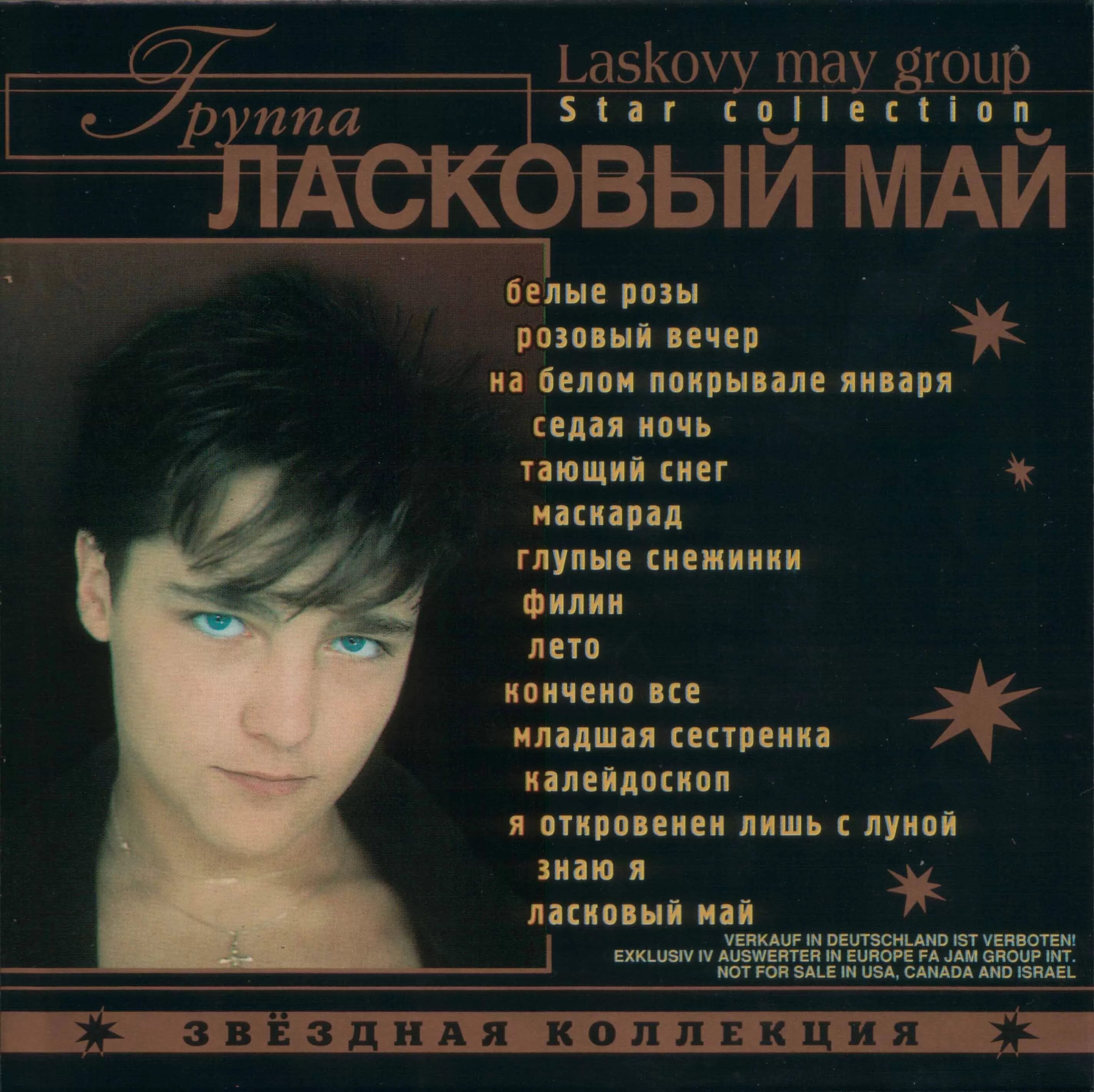 Ласковый май Звездная коллекция 2001. Ласковый май винил 1989. Обложка ласковый май 1989. Ласковый май Звездная коллекция.