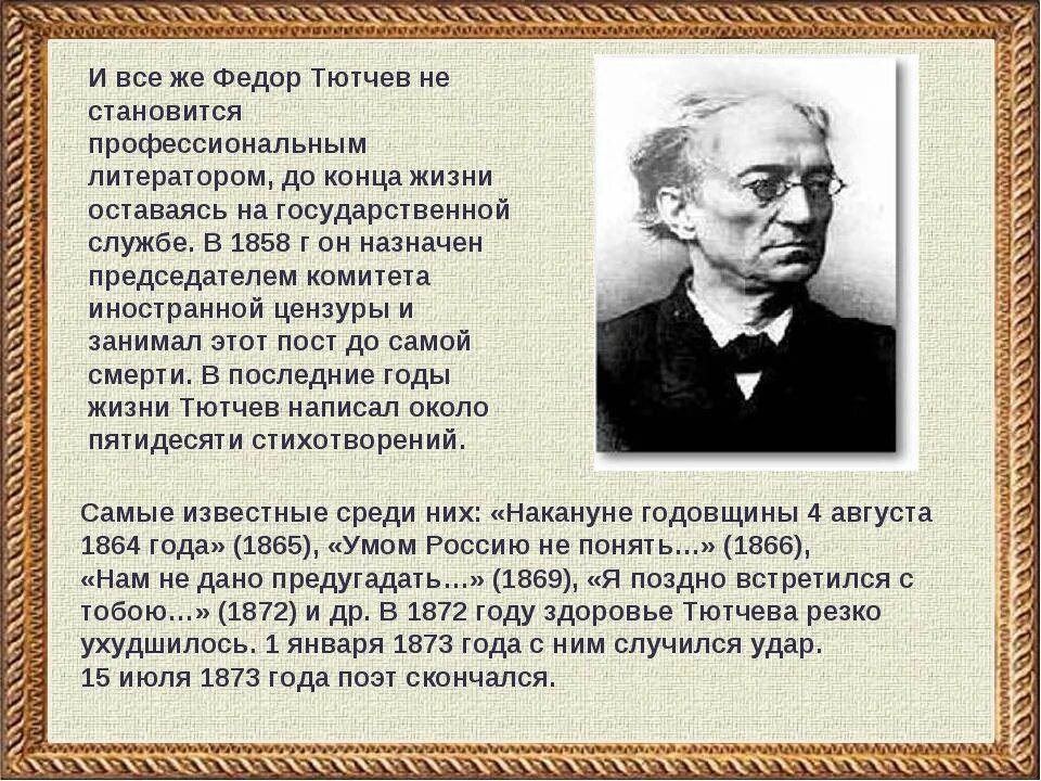 Жизнь тютчева кратко. Федор иванович тютчев краткое. фёдор иванович тютчев краткая биография для 4 класса. тютчев псевдоним. фёдор иванович тютчев биография для 4 класса.