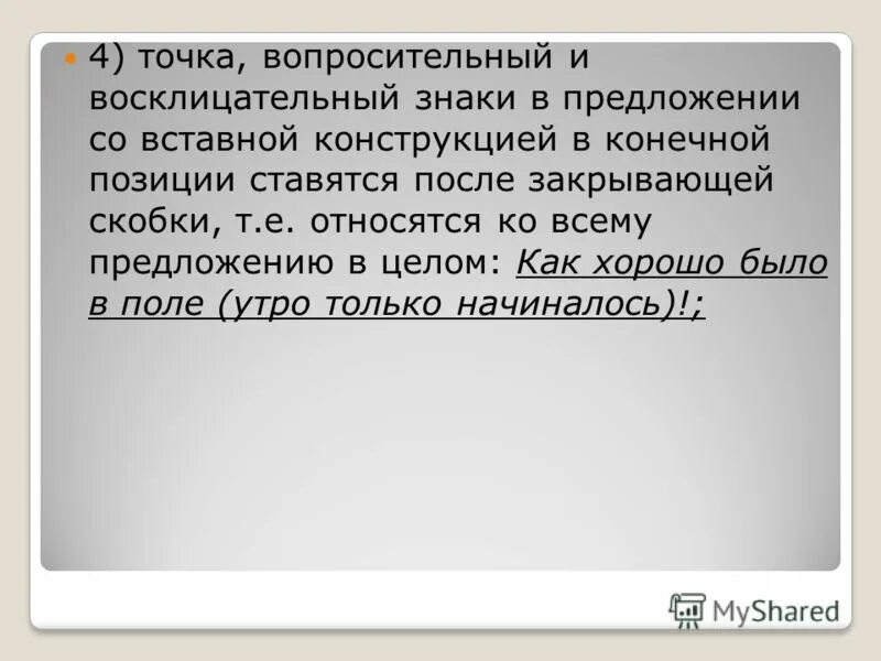 Точка после т. Предложение в скобках точка. Точка и скобка в конце предложения. Точка после скобки. Вопросительный знак в предложении.