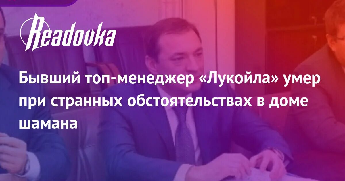 Лукойл смерти топ менеджеров. Субботин топ менеджер Лукойла. Топ менеджер лукойла найден мертвым