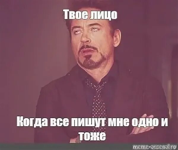 Одно и то же мем. Одно и то же мем