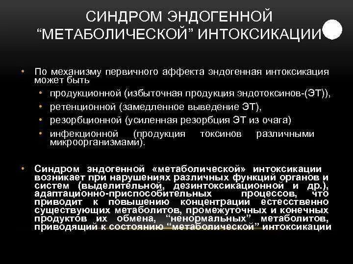 Синдром эндогенной интоксикации. Синдром эндогенной интоксикации в хирургии. Клинические проявления эндогенной интоксикации. Синдром метаболической интоксикации.