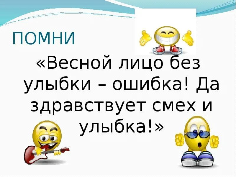 Про смех и улыбка. Улыбка для презентации. Улыбка смех. Польза смеха и улыбки для здоровья. Без улыбки не входить.