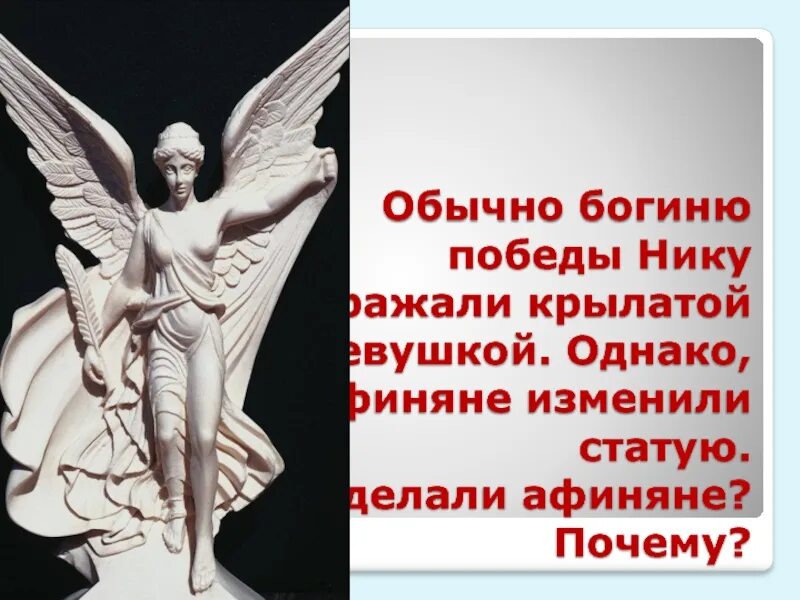 Богиню победы называли. Богиню победы называли. Сообщение о боге нике. Богиню победы называли. Богиню победы называли.