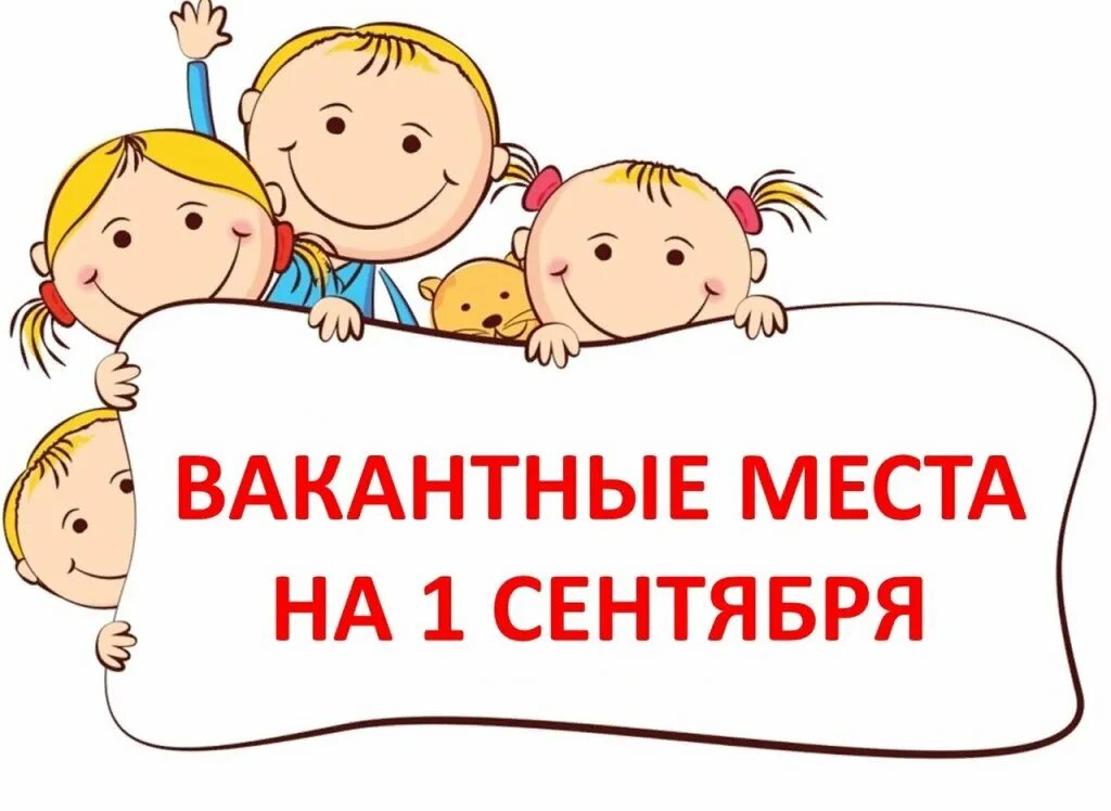 Картинка вакантные места для приема в школу. Свободные места в классе. Вакантные места для приема в школу. Прием в школу свободные места. Прием в школу свободные места.