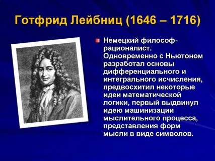Немецкий философ лейбниц