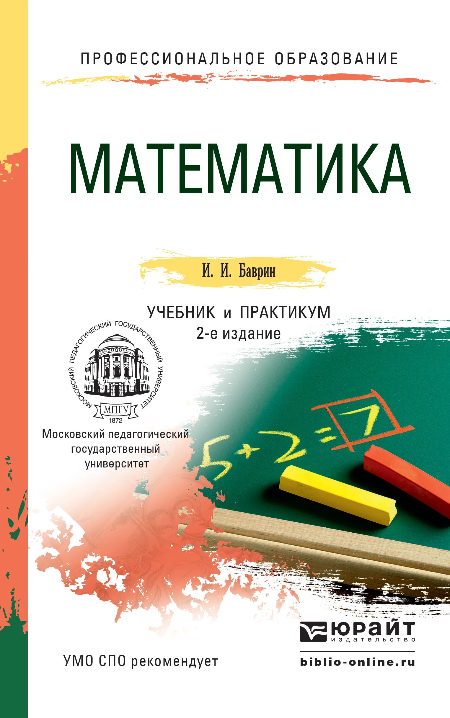 Книга математика. Учебник математики. Математика СПО учебник. Математика профессиональное образование учебник.