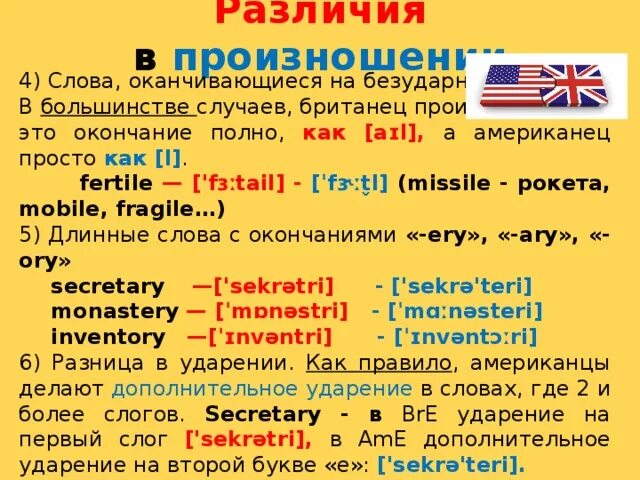 Слова заканчивающиеся на ид. Произношение американского и британского. Различия в произношении слов британского и американского. Разница произношения английского и американского слова. Американское и Британское произношение разница.