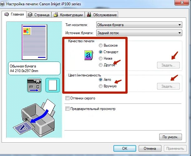 Как настроить параметры печати принтера. Настройка качества печати принтера. Настройка печати принтера Canon. Вкладка параметры печати, принтер Canon. Как напечатать цветным на принтере