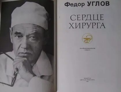 Сердце хирурга