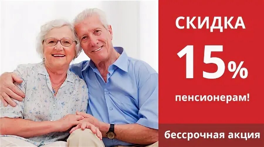 Скидка пенсионерам. Скидка пенсионерам 15%. Акция скидка пенсионерам. Скидка пенсионерам в парикмахерской.