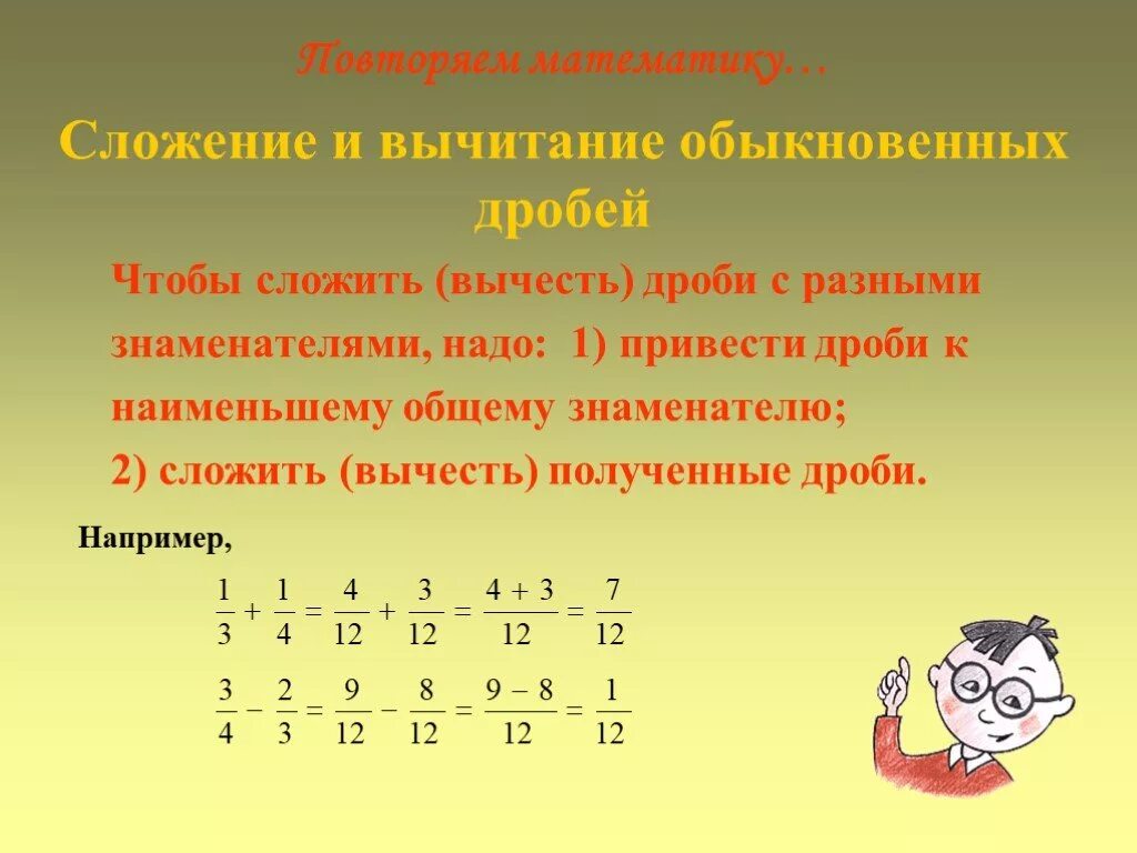 Сложила что делать. Сложение и вычитание дробей с разными знаменателями. Как делать вычитание дробей. Как сделать вычитание дробей. Правило сложения и вычитания дробей.