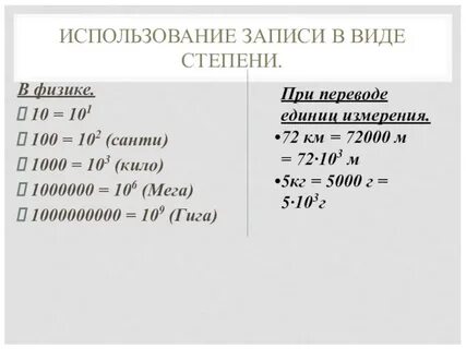 Степени 10 в физике