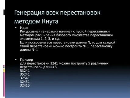 Сгенерировать перестановку