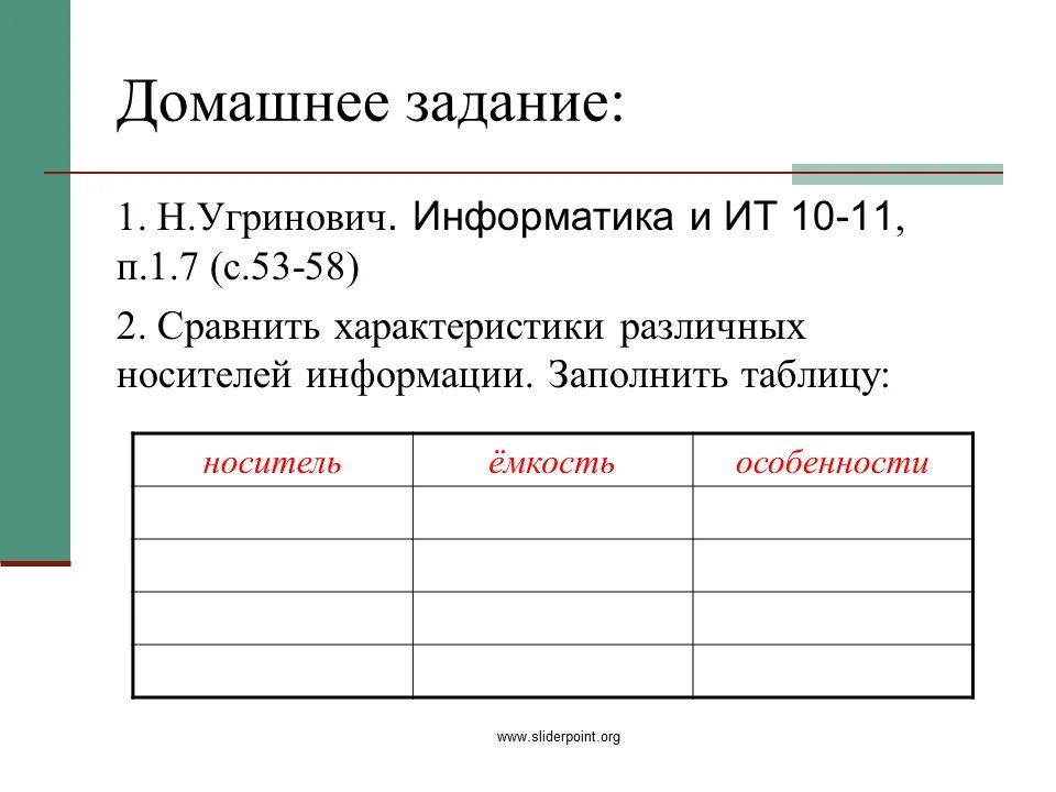 Параметры носителей информации. Заполните таблицу характеристики носителей информации. заполните таблицу «характеристики носителей информации». (заполните. носители информации заполни таблицу. заполните таблицу. таблица «носители информации.