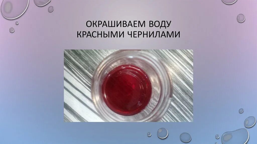 Песни вода окрасится кровью на русском. Окрашивание воды. Вода окрашенная в красный цвет. Окрашивание воды чернилами.