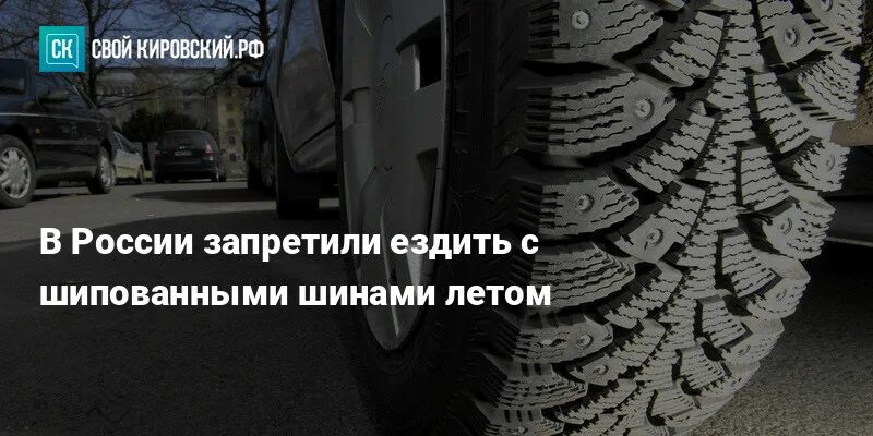 Шипованная резина летом. Шины которые запрещены в России. Россия шип. В каких странах запрещены шипованные шины.