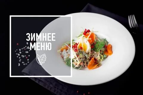Зимнее меню