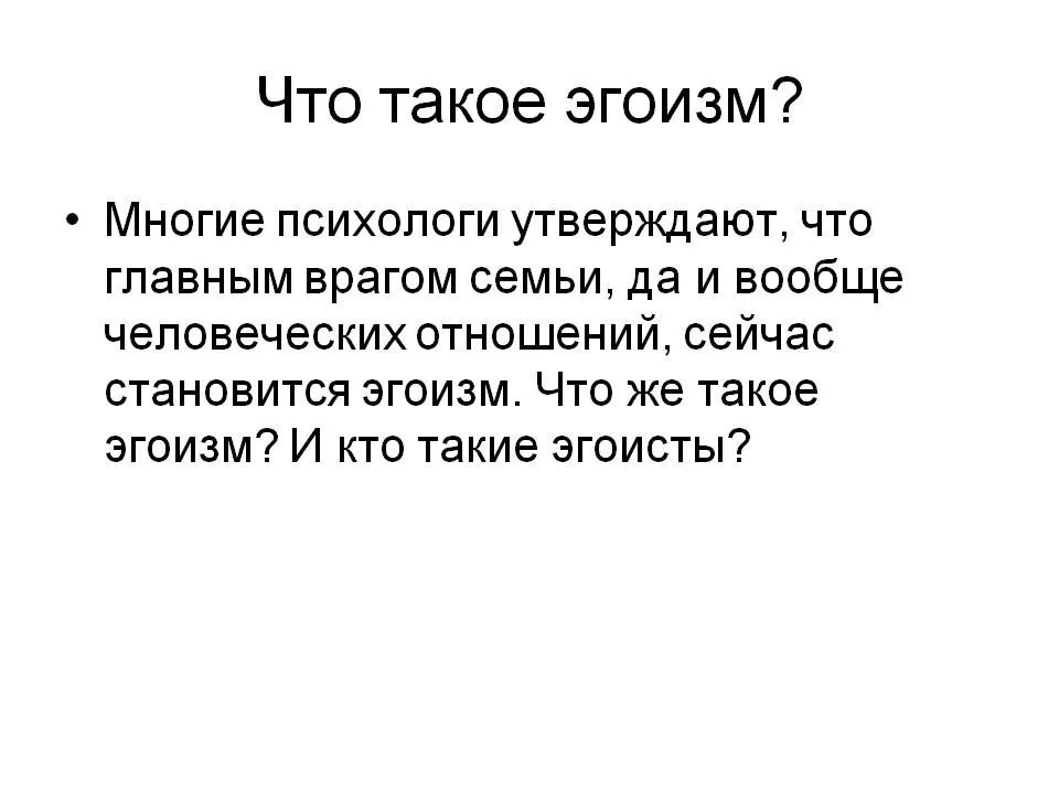 Почему называют эгоистом. Эгоизм. Эготизм. Вывод на тему эгоизм. Эгоизм это определение.