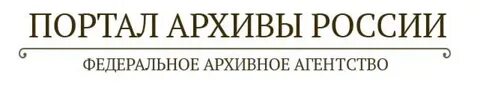 Росархив архивы