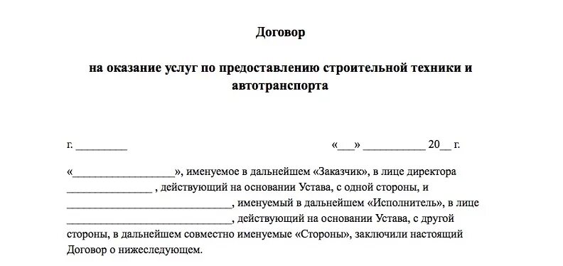 Договор на оказание услуг по строительству. Договор оказания услуг спецтехники с экипажем образец. Типовой договор на оказание услуг спецтехники образец. Договор оказания услуг погрузчика пример. Договор услуг на выполнение работ.