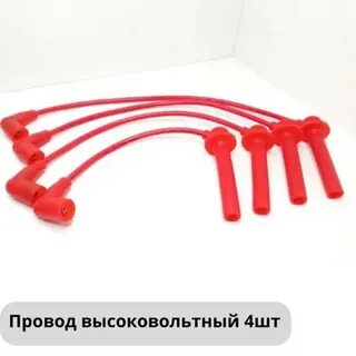 Провод высоковольтный чери