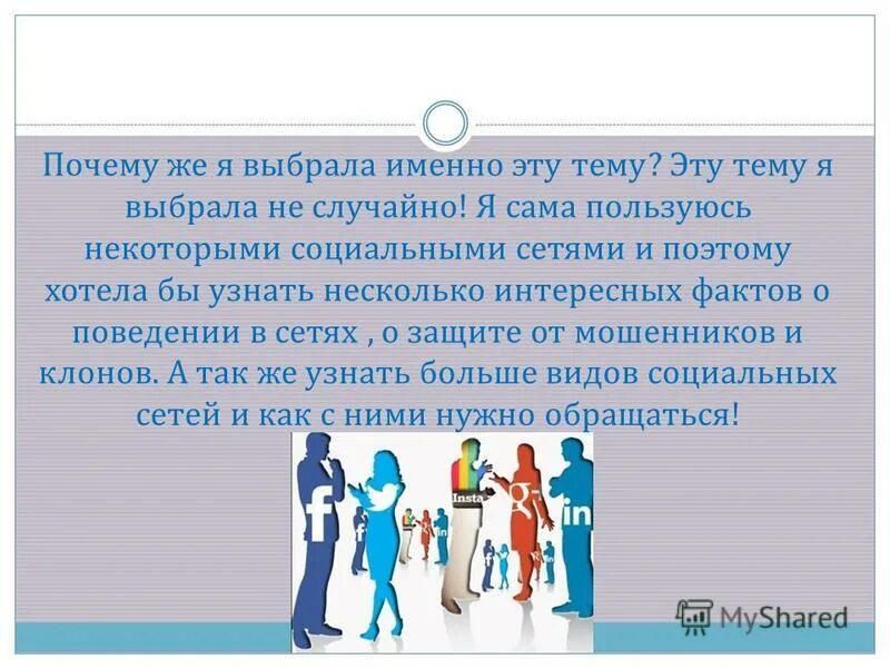 Почему именно учишься. Почему я выбрала именно эту тему. Почему именно эта тема выбрана. Почему я выбрала данную тему. Почему ты выбрал именно эту тему проекта.