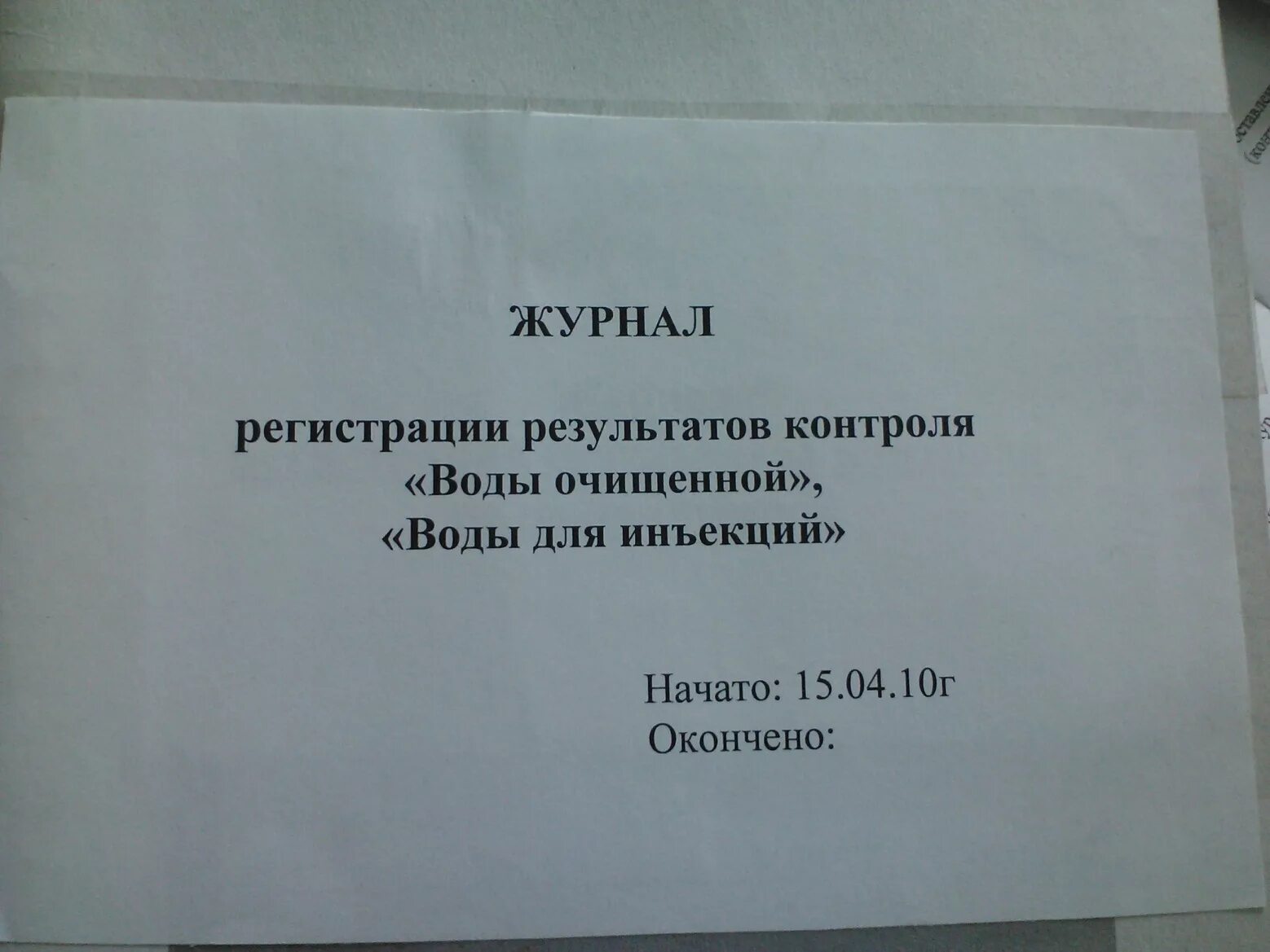 Журнал регистрации результатов контроля воды для инъекций. Журнал регистрации контроля воды очищенной в аптеке. Журнал результатов контроля. Журнал регистрации результатов контроля воды очищенной воды.