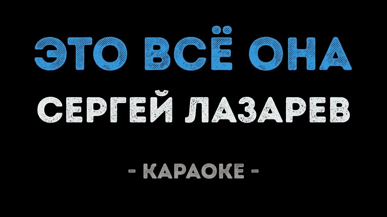 Караоке лазаревой мама. Это все караоке. Лазарева караоке. Караоке она.