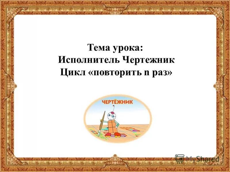 Разбиение задачи на подзадачи. Каких исполнителей вы знаете. Какой исполнитель выполняет алгоритм всегда одинаково. Каких исполнителей вы знаете. Какой исполнитель выполняет алгоритм всегда одинаково.