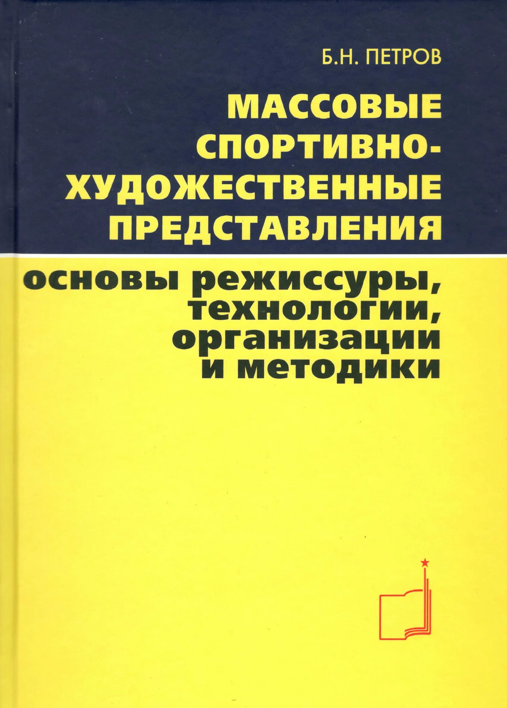 Ремонт н б б. Художественно спортивные представления. Основы режиссуры. Режиссура книга. Средств массовых спортивно-художественных представлений..