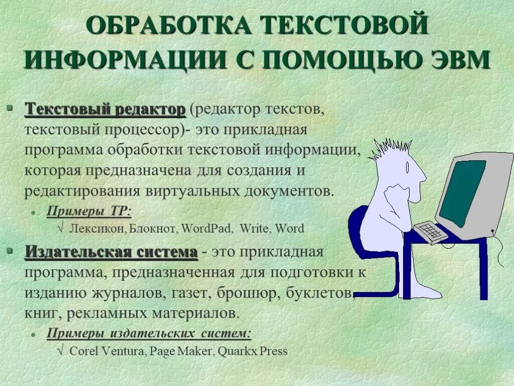 Текстовая обработка информации. Технологии обработки текста. Способы обработки текстовой информации. Технология обработки текстовой информации. Сообщение на тему современные системы обработки текстов