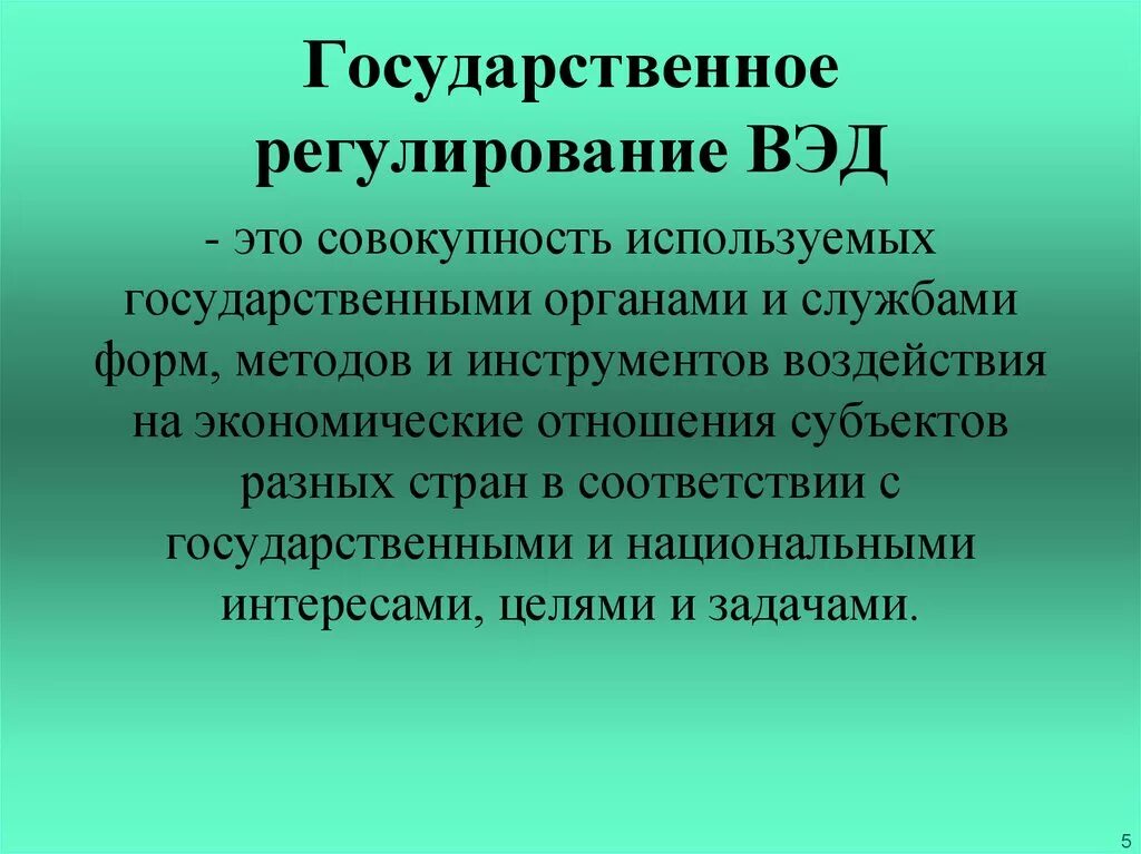 Государственное внешнеторговое регулирование. Государственное регулирование вэд. государственное регулирование внешнеэкономической деятельности. негосударственное регулирование вэд. правовые основы внешнеэкономической деятельности.