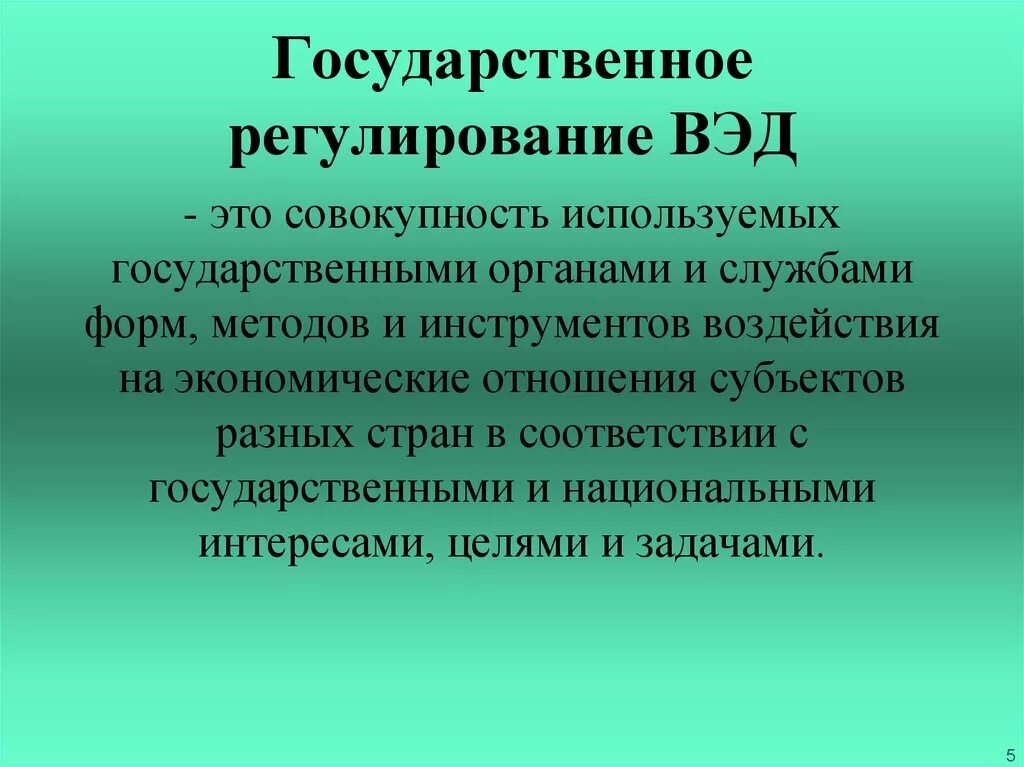 Внешнеэкономическая деятельность россии регулирование. Государственное регулирование ВЭД. Государственное регулирование внешнеторговой деятельности. Правовое регулирование внешнеторговой деятельности. Негосударственное регулирование ВЭД.