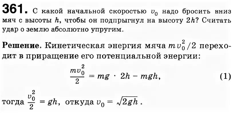 Мяч бросили с высоты вертикально вниз. С какой начальной скоростью надо бросить. С какой начальной скоростью надо бросить мяч. С какой скоростью надо бросить мяч вниз с высоты 3. С какой начальной скоростью надо бросить вертикально вниз.