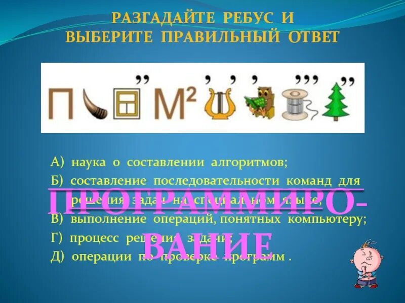 Ребусы алгоритм. Ребус алгоритм. наука о составлении.. разгадай презентация.