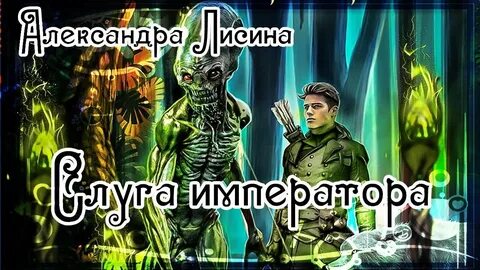 Аудиокнига слуга
