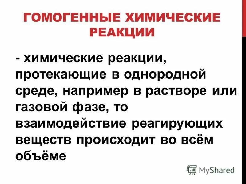 Гомогенные реакции протекают. Скорость гомогенной химической реакции. Факторы влияющие на гомогенные реакции. Факторы влияющие на скорость химической реакции.